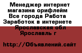 Менеджер интернет-магазина орифлейм - Все города Работа » Заработок в интернете   . Ярославская обл.,Ярославль г.